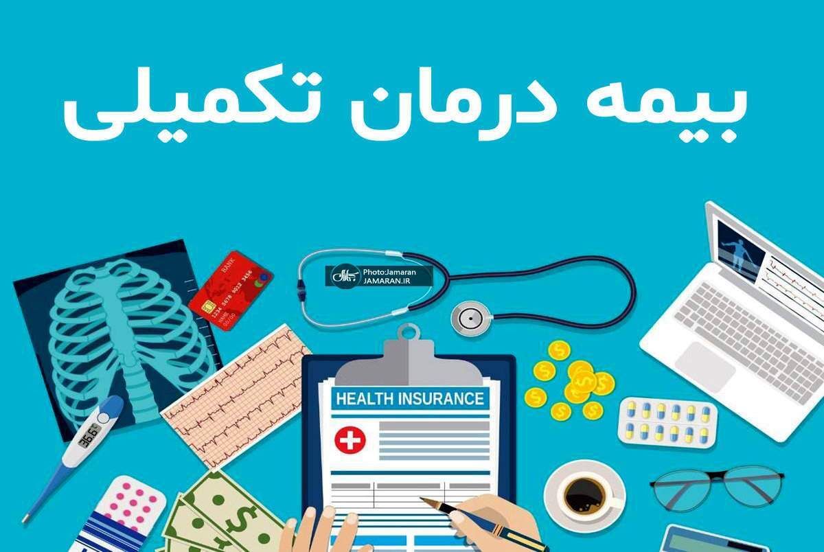 بیمه تکمیلی