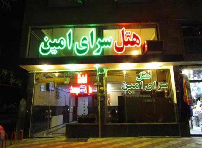 هتل امین مشهد