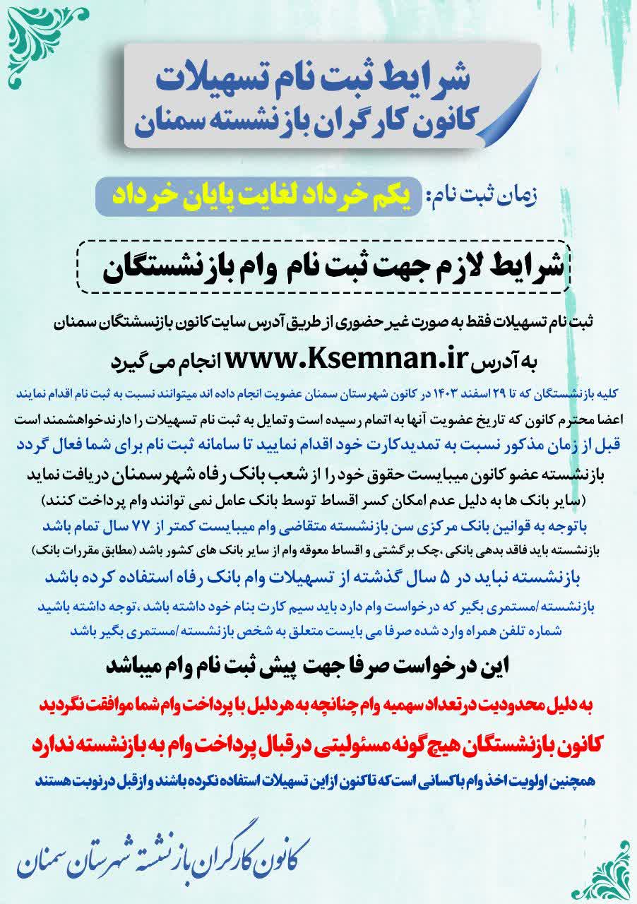 اطلاعیه شرایط ثبت نام تسهیلات بازنشستگی 1404 کانون شهرستان سمنان