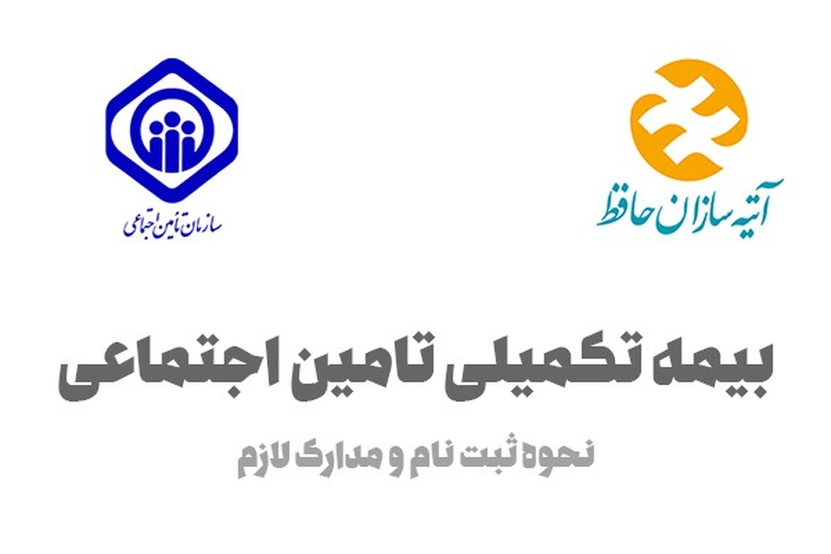 بیمه تکمیلی درمان آتیه سازان 1403-1404