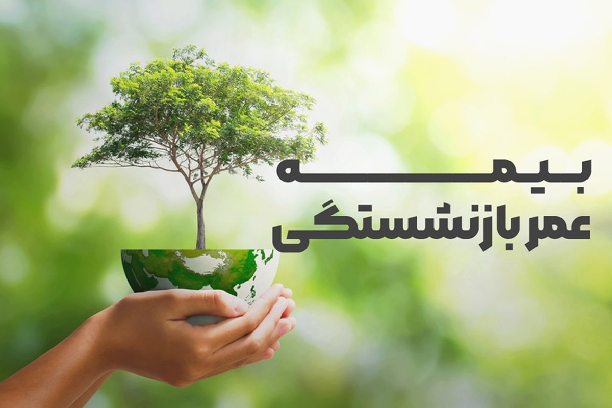 پیگیری بیمه عمر بازنشستگان