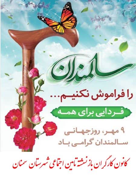 روز سالمند، 1404